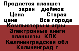 Продается планшет Supra 743 - экран 7 дюймов  › Цена ­ 3 700 › Старая цена ­ 4 500 - Все города Компьютеры и игры » Электронные книги, планшеты, КПК   . Калининградская обл.,Калининград г.